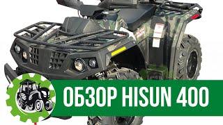 ОБЗОР КВАДРОЦИКЛА HISUN 400: РЕЗВЫЙ КРАСАВЧИК!