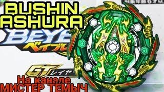 Бейблейд Бушин Ашура (Bushin Ashura) - ОБЗОР  | Beyblade GT Gachi 4 сезон (подделка)