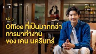 Office ที่เป็นมากกว่าการมาทำงานของ เคน นครินทร์ | MY IDEAL SPACE EP.5