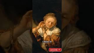 «Свет и тишина: женщина в зеркале Рембрандта» #painting #история #museum #history #искусство #art