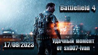 Battlefield 4 - 17-09-2023 - Удачный момент