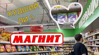 ЗАКУПКА | ГИПЕРМАРКЕТ МАГНИТ | ХУДШИЙ ЛИ ЭТО МАГАЗИН В ГОРОДЕ? | КАК ИЗМЕНИЛИСЬ ЦЕНЫ | ЖИЗНЬ НА ЮГЕ