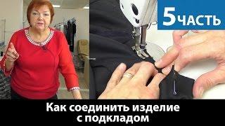 Моделирование жилетки. Соединеняем изделие с подкладкой. Часть 5