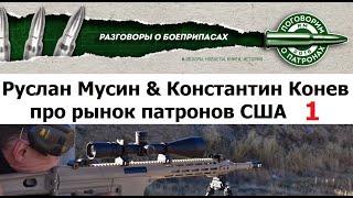 Руслан Мусин & Константин Конев. О патронном рынке США. 1