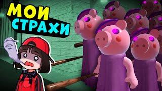 МОИ СТРАХИ - СЛОЖНЫЕ КАРТЫ ПИГГИ! Roblox Piggy