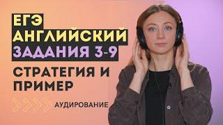 ЕГЭ английский язык: Аудирование 3-9. Стратегия и пример выполнения.