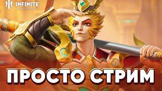 НОВАЯ ИЛИ СТАРАЯ КОМПАНИЯ ? / СТРИМ INFINITE MAGICRAID