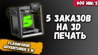 5 ЗАКАЗОВ НА 3D ПЕЧАТЬ НА БЫСТРОМ  ADVENTURER 5M