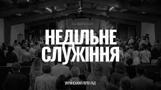 Ранкове служіння | 22 Червня 2025