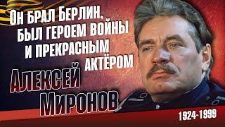 Алексей Миронов. Как сложилась судьба актёра - фронтовика.