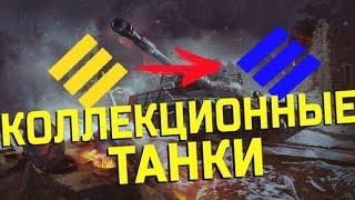 Serviak Переход премов в коллекционные танки