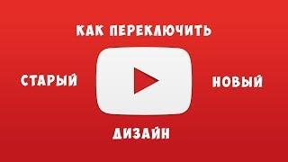 Как включить новый дизайн YOUTUBE? Как включить старый дизайн YOUTUBE?