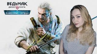 THE WITCHER 3: WILD HUNT/ ПОЛНОЕ ПРОХОЖДЕНИЕ /DLC HEARTS OF STONE/ КАМЕННЫЕ СЕРДЦА/ #1