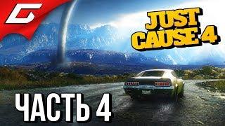 JUST CAUSE 4  Прохождение #4  ГРОМОБАРЖА