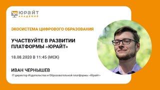 Участвуйте в развитии платформы «Юрайт» И. Чернышев