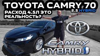 Обзор Toyota Camry 70 2.5 Hybrid: Японцы делают вещи / Расход 4.5 л это реальность ? 