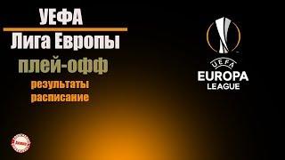 Лига Европы 2019/20. Состоялись 1-е  матчи плей-офф. Результаты, расписание. Астана растерзала БАТЭ.