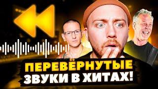 МУЗЫКА НАОБОРОТ. Metallica, Linkin Park и другие