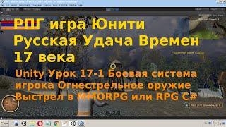 Unity Урок 17-1  Боевая система игрока Огнестрельное Оружие Выстрел  Raycast RPG или MMORPG C#