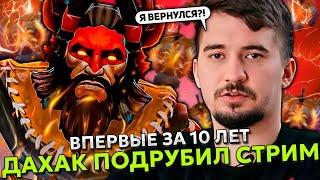 ВПЕРВЫЕ ЗА 10 ЛЕТ ДАХАК ПОДРУБИЛ СТРИМ В ДОТА 2 | DAXAK STREAMS DOTA 2