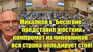 Михалков в "Бесогоне" представил жесткий компромат на чиновников - вся страна аплодирует стоя!