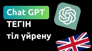 Chat GPT арқылы тіл үйрену: Жасанды интелект арқылы АҒЫЛШЫНША үйрену!