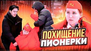 ПИОНЕРКУ ПОХИТИЛИ  | все серии подряд