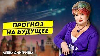 Прогноз на ближайшее будущее! Что нас ждёт и чего ожидать? Что день грядущий нам готовит?