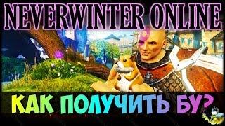 NEVERWINTER ONLINE - Бонус код для евросервера на хомяка Бу