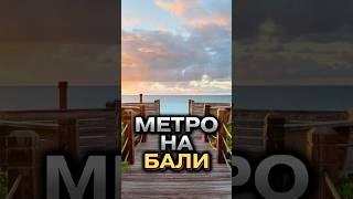 МЕТРО НА БАЛИ #агентствонедвижимости #бали #индонезия #инста #менеджмент #недвижимость