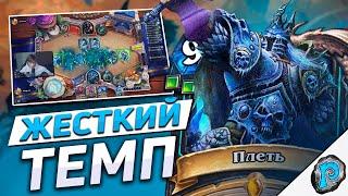  ПЛЕТЬ ПОБЕЖДАЕТ ВСЕ? | Hearthstone - Марш Короля Лича