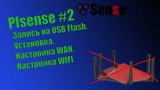 pFsense #2 - Запись на USB, Установка, первые настройки и WI-FI.