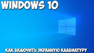 Как включить экранную клавиатуру windows 10