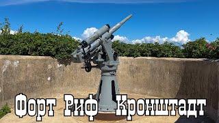 Форт Риф. Кронштадт. Что посмотреть в Санкт-Петербурге за четыре дня? Путешествия по России.