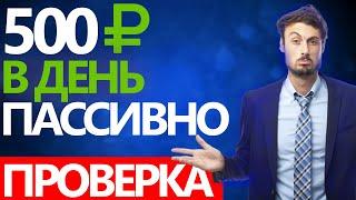 ЗАРАБОТОК В ИНТЕРНЕТЕ ПАССИВНО ОТ MasterRingo / ОБЗОР / Проверка / РАЗОБЛАЧЕНИЕ