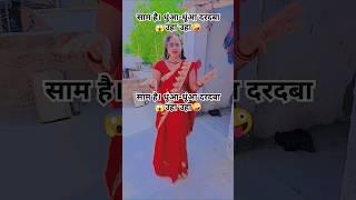 #videoशाम है धुआं-धुआं . #dance #bhojpuri | Sam Hai Dhua-Dhua | Daradba Uha Uha | #song #Mr.BiruBi