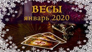 ВЕСЫ - ПОДРОБНЫЙ ТАРО-ПРОГНОЗ на ЯНВАРЬ 2020.