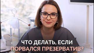 Что нужно делать, если порвался презерватив во время полового контакта? 