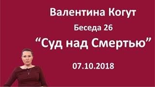 Суд над Смертью - Беседа 26