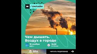 Второй онлайн-семинар цикла “Чем дышать. Воздух в городе”