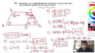 №388. Докажите, что в равнобедренной трапеции: а) углы при каждом основании равны