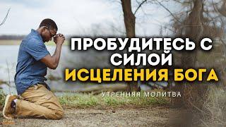 Пробудитесь С Благодатью БОГА: Мощная Молитва О Целении И Восстановлении, Чтобы Начать Свой День