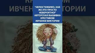 Уют в каждой ниточке  Авторская вышивка крестиком Виктории Ивченко покоряет с первого взгляда 