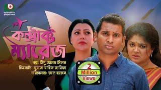 বিশেষ নাটক - কন্ট্রাক্ট ম্যারেজ | Drama - Contract Marriage l রাশেদ সীমান্ত, মৌসুমী হামিদ