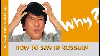 How to ask in Russian 'WHY ?' Questions and interrogative phrases in Russian