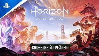 Horizon Запретный Запад | Сюжетный трейлер | PS5, PS4