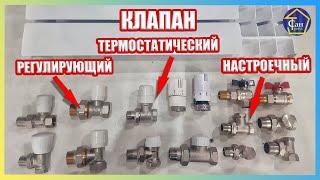 Клапан Термостатический Регулирующий Настроечный для отопления подключение радиатора