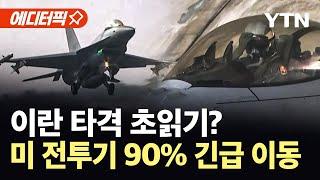 [에디터픽] 미국, 카타르 기지서 군용기 90% 이동...이란 전면전 임박? / YTN