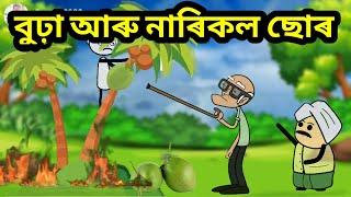 বুঢ়া আৰু নাৰিকল ছোৰ | Assamese Comedy Cartoon | Moza naki | bondhu party | Assamese funny video