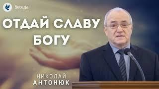 Отдай славу Богу. Антонюк Н.С. Проповеди МСЦ ЕХБ